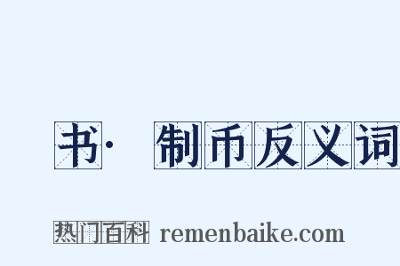 訄书·制币反义词是什么意思的图片